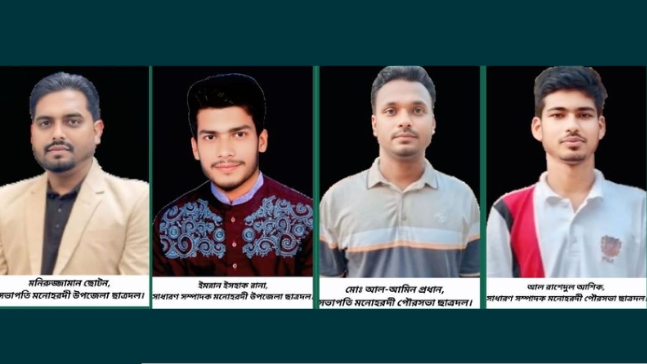 মনোহরদী উপজেলা ও পৌরসভা ছাত্রদলের কমিটি ঘোষণা