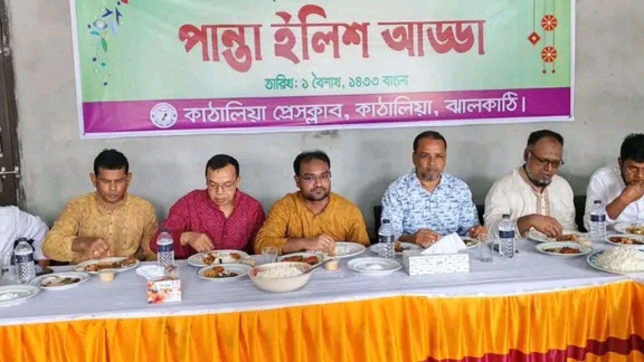 কাঠালিয়া প্রেস ক্লাবে পান্তা-ইলিশের আমেজে বর্ষবরণ