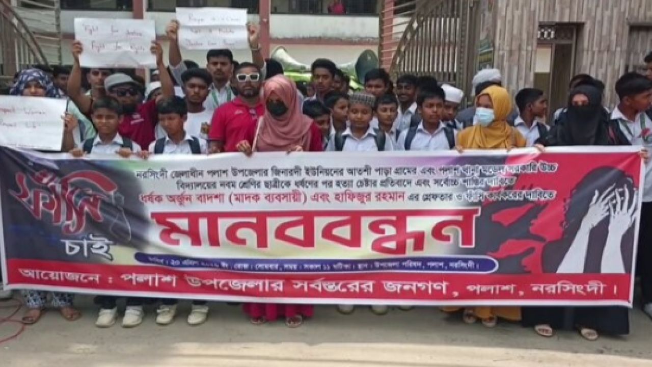 পলাশে স্কুলছাত্রীকে ধর্ষণ, অপরাধীদের শাস্তির দাবিতে মানববন্ধন