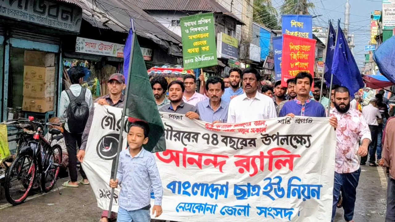 নেত্রকোনায় ছাত্র ইউনিয়নের ৭৪তম প্রতিষ্ঠাবার্ষিকী পালিত