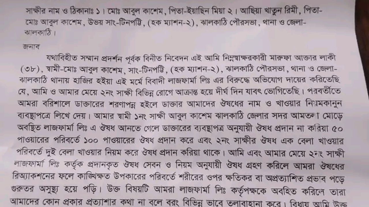 ঝালকাঠির লাজ ফার্মার ভুল ওষুধে মা-মেয়ে অসুস্থ