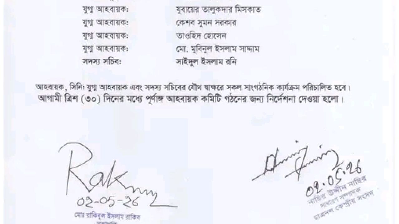 ঝালকাঠি জেলা ছাত্রদলের আংশিক আহ্বায়ক কমিটি ঘোষণা 