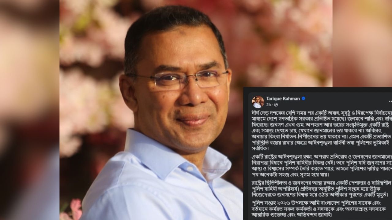 পুলিশ সপ্তাহ ২০২৬: আস্থা ও পেশাদারিত্বের ডাক তারেক রহমানের