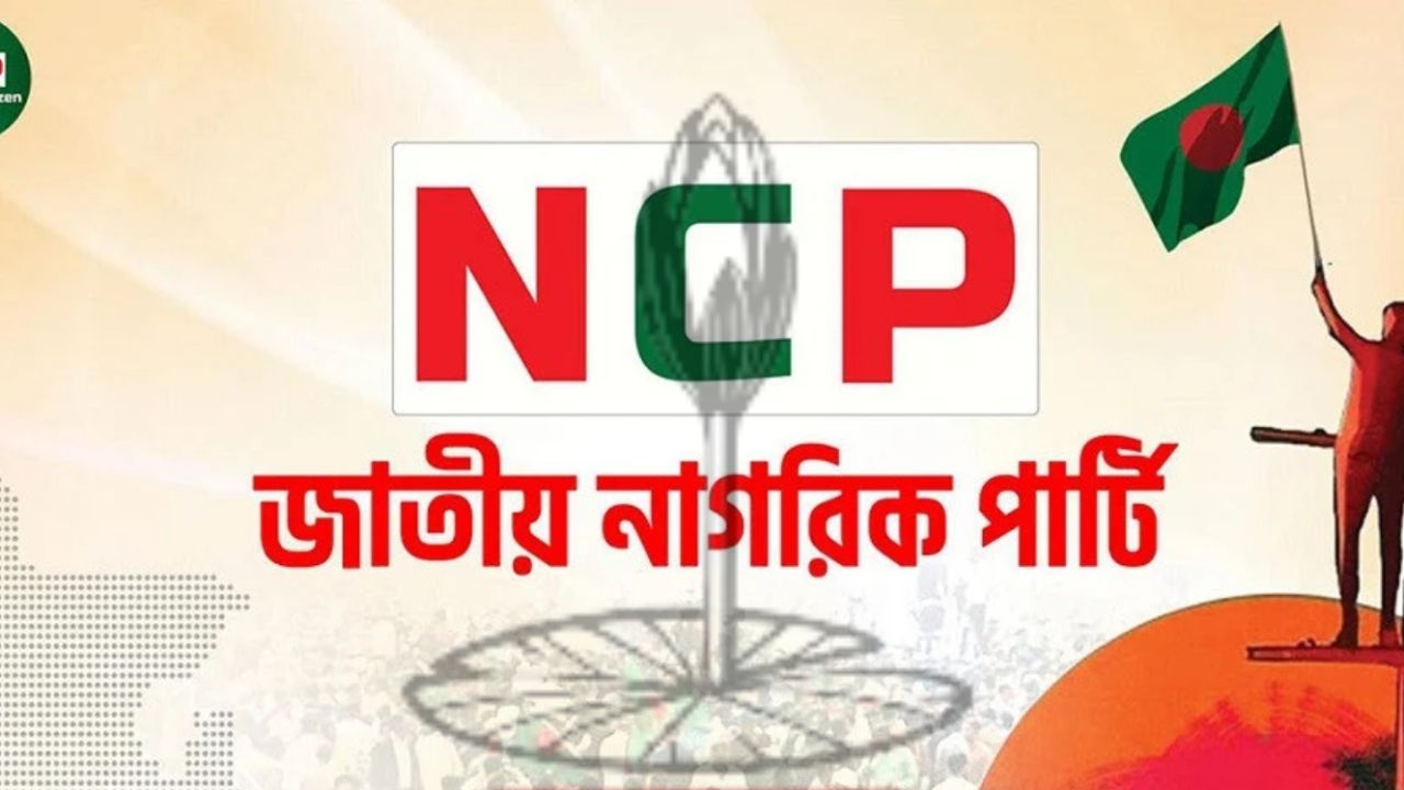 কারা যোগ দিচ্ছেন এনসিপিতে, খতিয়ে দেখতে ‘ন্যাশনাল সার্চ কমিটি’ গঠন