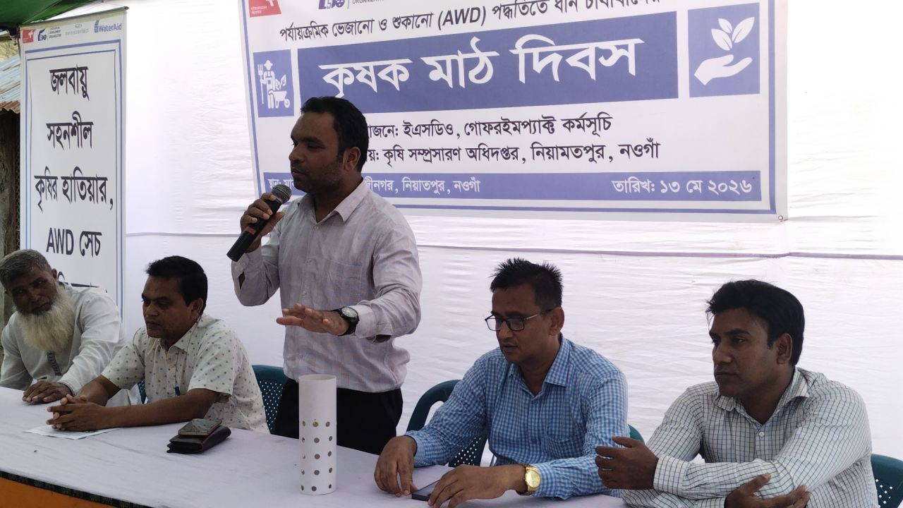 নিয়ামতপুরে এ ডব্লিও ডি পদ্ধতি নিয়ে কৃষক মাঠ দিবস অনুষ্ঠিত 