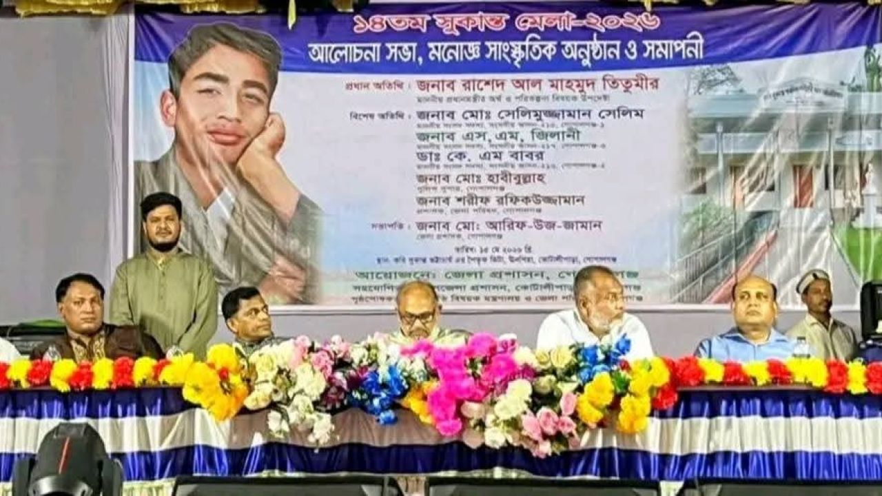 গোপালগঞ্জে বর্ণাঢ্য আয়োজনে ১৪তম শুকান্ত মেলা২০২৬ অনুষ্ঠিত