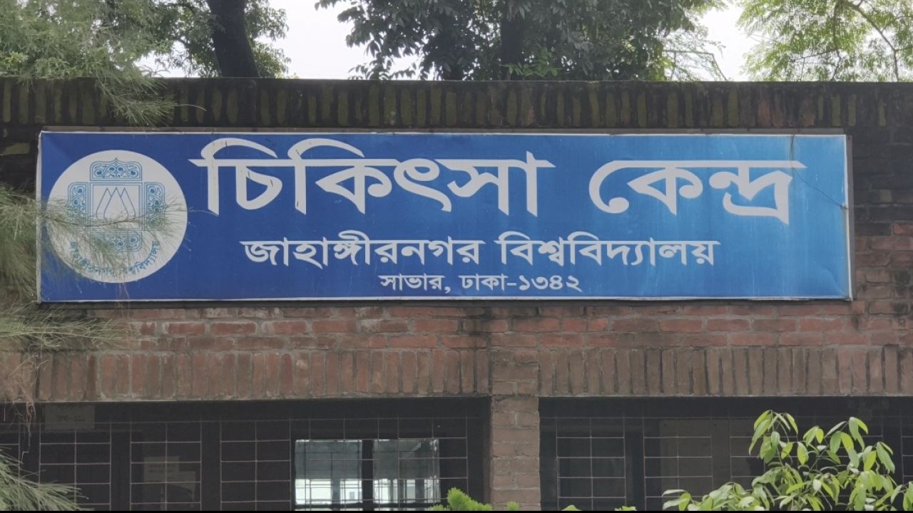 জাবি চিকিৎসাকেন্দ্রে ২১ দিনে সাড়ে ১৯ হাজার ওষুধ গায়েব!