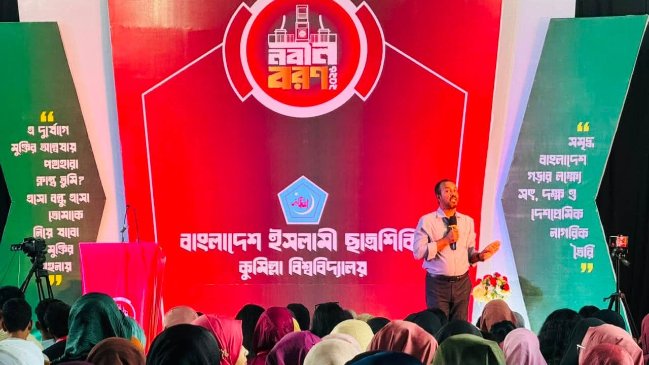 কুবি ছাত্রশিবিরের উদ্যোগে নবীনবরণ ও ক্যারিয়ার গাইডলাইন প্রোগ্রাম