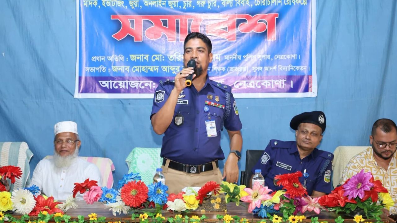 নেত্রকোণায় মাদক-জুয়া-ইভটিজিং নির্মূলে পুলিশের জিরো টলারেন্স : জেলা পুলিশ সুপার