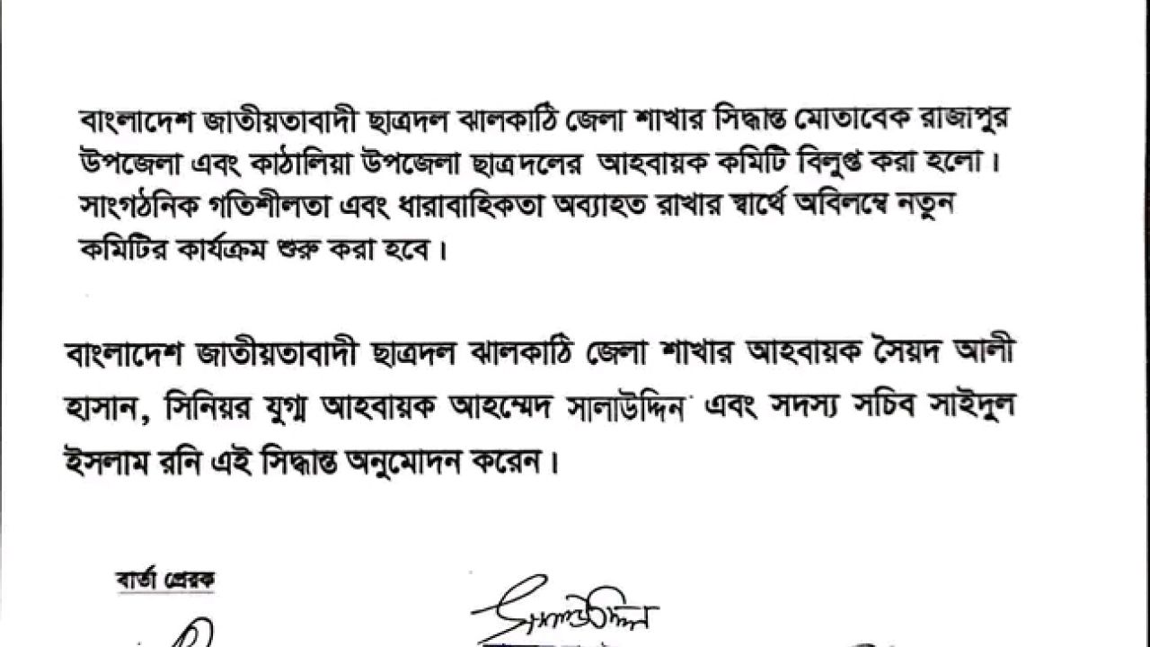 ঝালকাঠির রাজাপুর ও কাঠালিয়া উপজেলার ছাত্রদলের আহবায়ক কমিটি বিলুপ্ত ঘোষণা 
