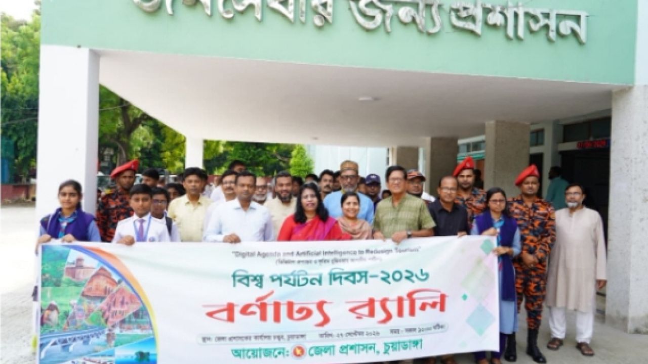 চুয়াডাঙ্গায় জেলা প্রশাসনের আয়োজনে বিশ্ব পর্যটন দিবস উদযাপন