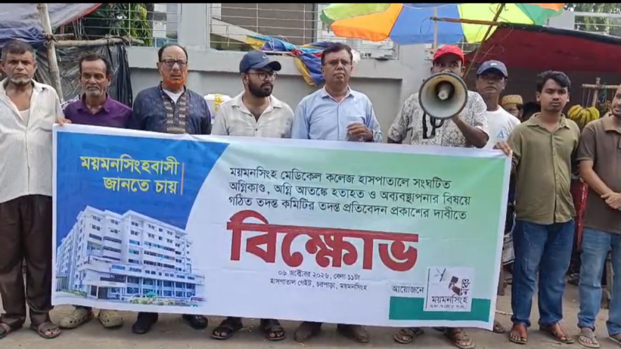 মমেক হাসপাতালের তদন্ত প্রতিবেদন প্রকাশের দাবী মযমনসিংহ মঞ্চের