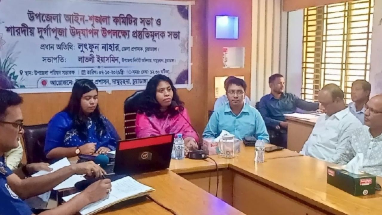 দামুড়হুদা উপজেলায় আইনশৃঙ্খলা ও শারদীয় দুর্গাপূজা উদযাপনের প্রস্তুতি সভা অনুষ্ঠিত