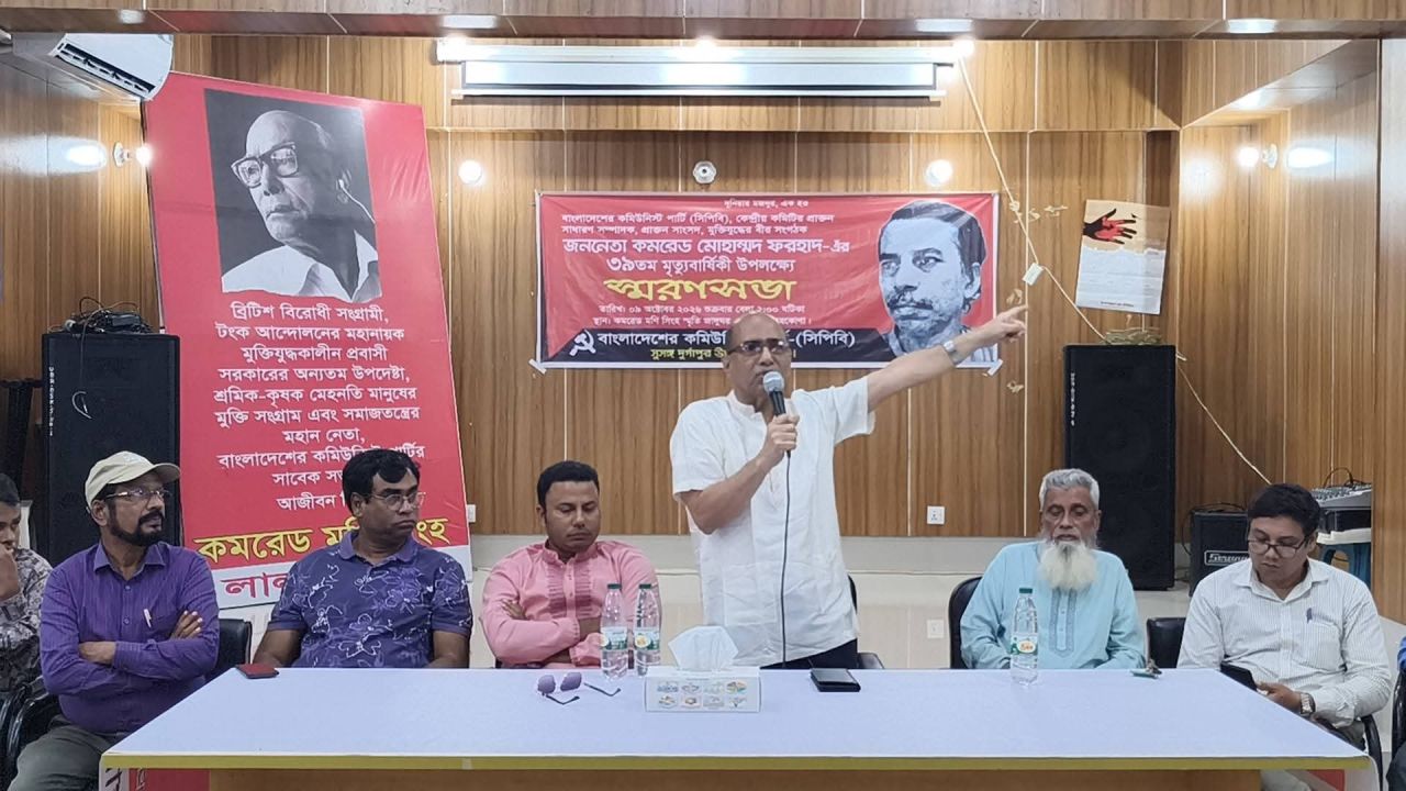 দুর্গাপুরে কমরেড মোহাম্মদ ফরহাদের মৃত্যুবার্ষিকীতে স্মরণসভা