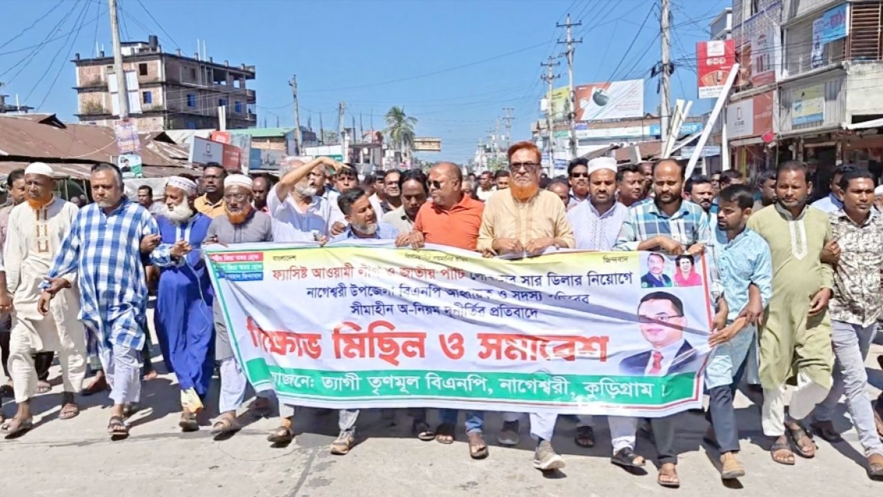কুড়িগ্রামে সার ডিলার নিয়োগ বাতিলের দাবিতে বিএনপির একাংশের বিক্ষোভ