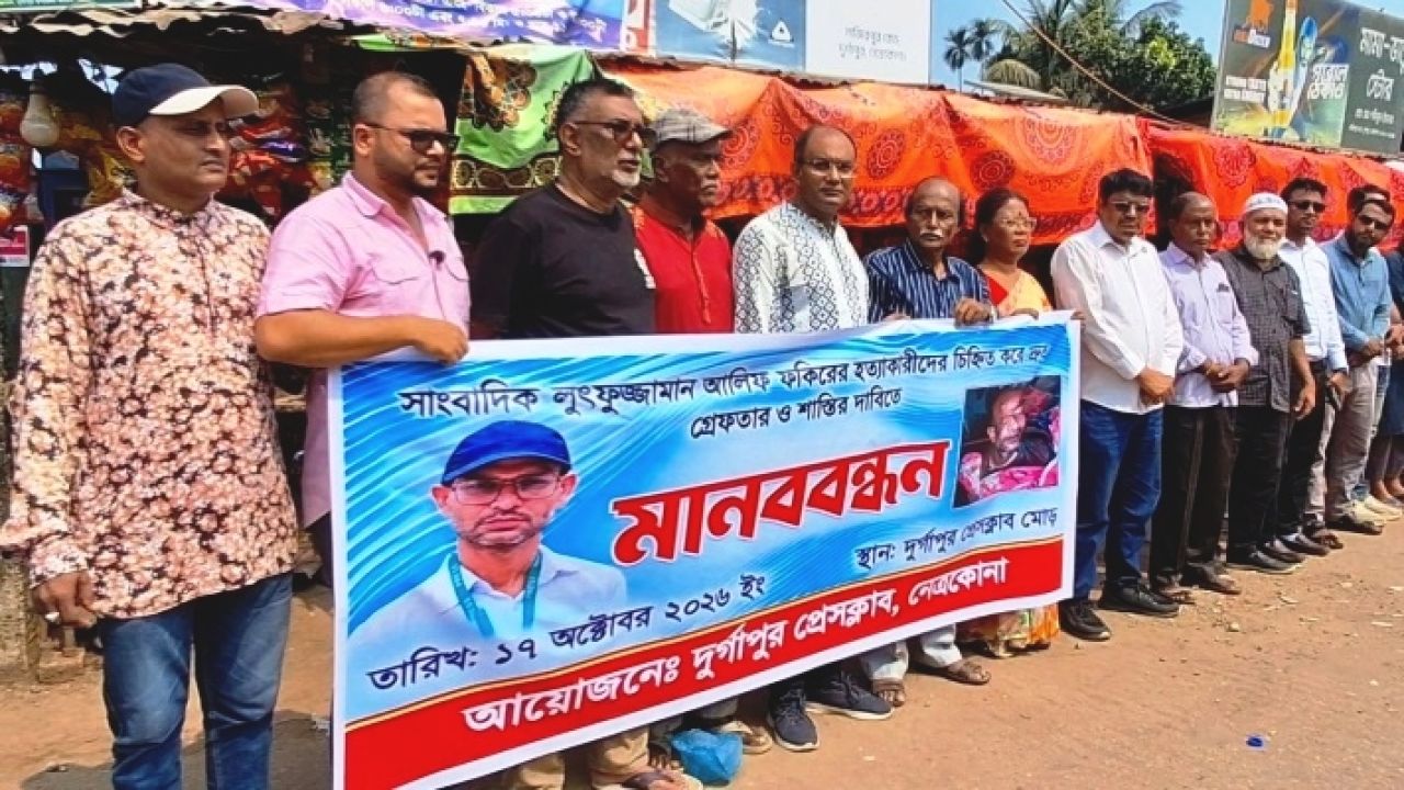 দুর্গাপুরে সাংবাদিক আলিফ হত্যা: বিচার দাবিতে রাজপথে গণমাধ্যমকর্মীরা