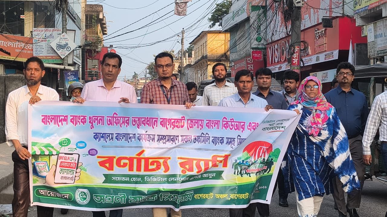বাগেরহাটে ক্যাশলেস বাংলাদেশ গড়তে র‍্যালি ও আলোচনা সভা