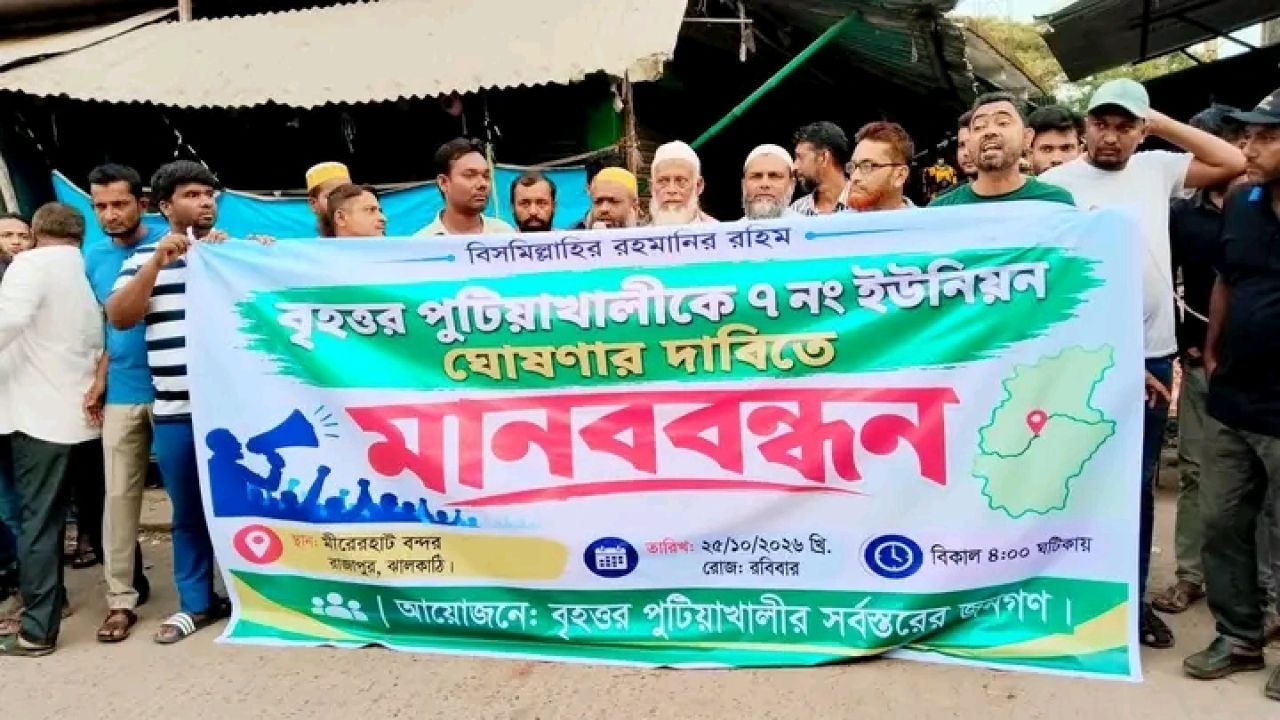 রাজাপুরের পুটিয়াখালীকে ৭নং স্বতন্ত্র ইউনিয়ন ঘোষণার দাবিতে  মানববন্ধন অনুষ্ঠিত 