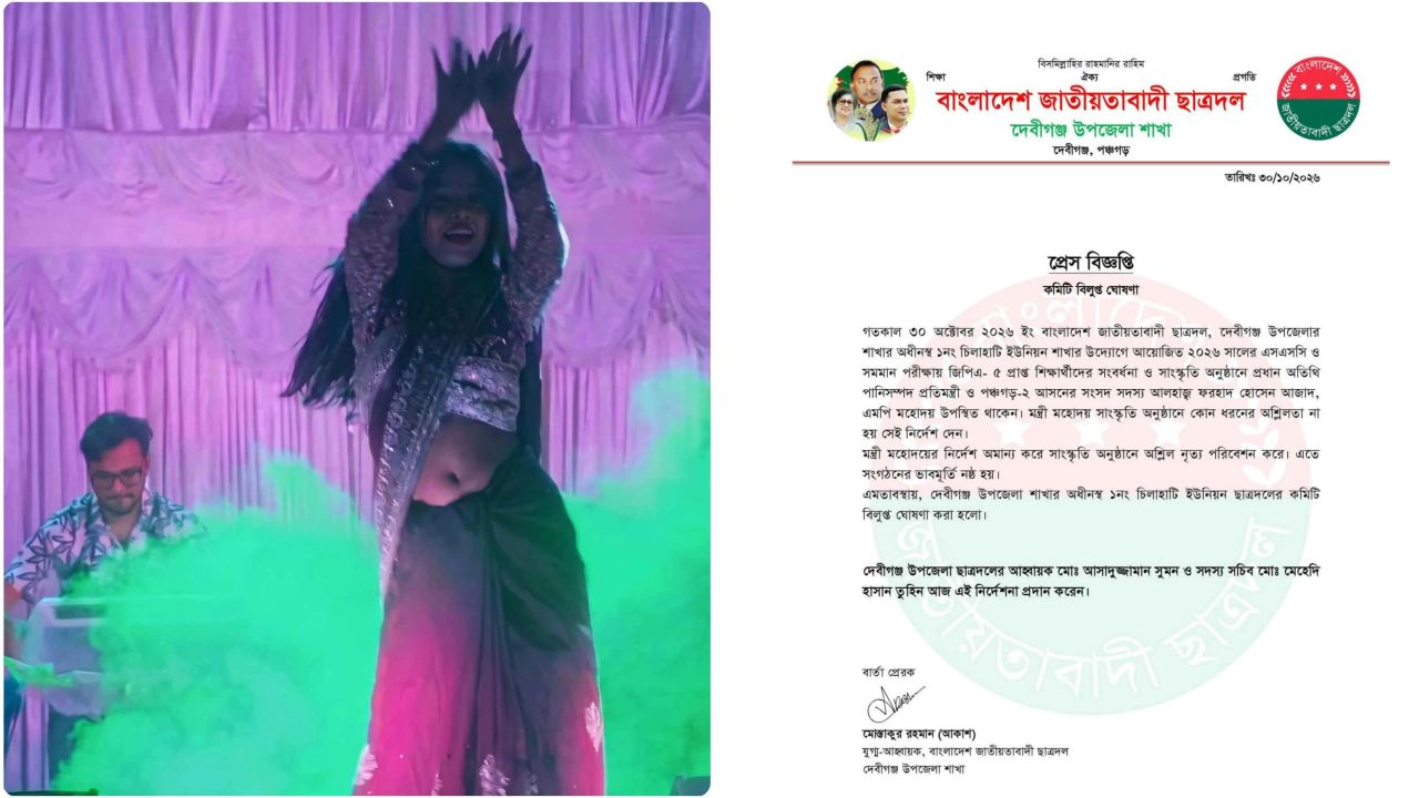 প্রতিমন্ত্রীর সামনে অশ্লীল নৃত্যে বিলুপ্ত হলো ছাত্রদলের কমিটি