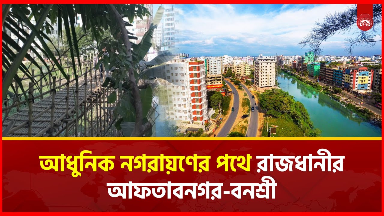 বাঁশের সাকোর বদলে লোহার ব্রীজ, আধুনিকতার ছোয়া পাচ্ছে আফতাবনগরবাসী