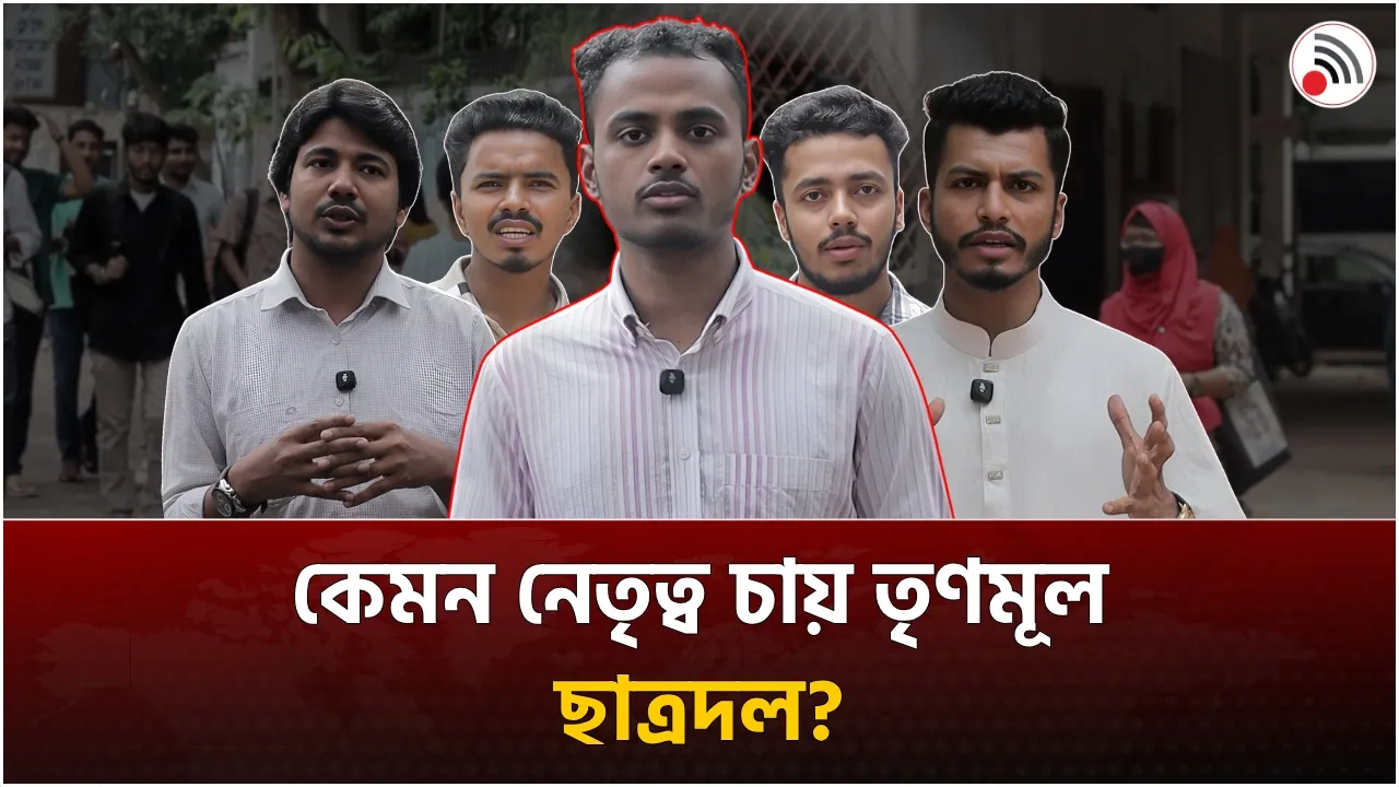 কেমন নেতৃত্ব চায় তৃণমূল ছাত্রদল